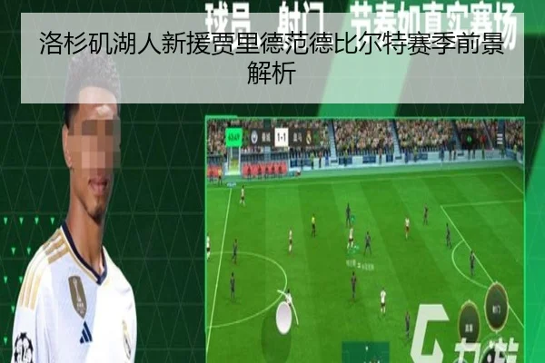 洛杉矶湖人新援贾里德范德比尔特赛季前景解析