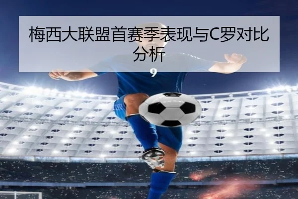 梅西大联盟首赛季表现与C罗对比分析